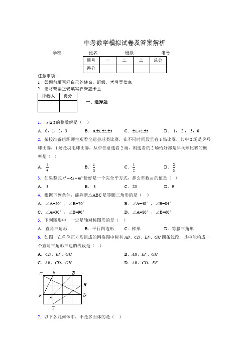 最新版初中九年级中考数学模拟试题易错题100题汇总2390716