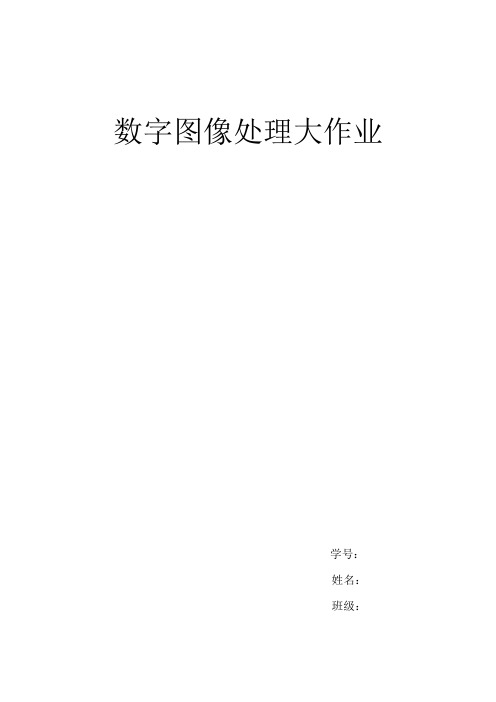 数字图像处理大作业