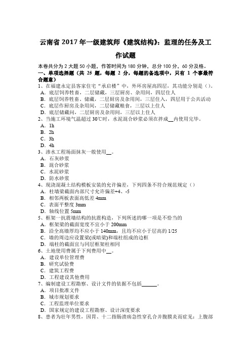 云南省2017年一级建筑师《建筑结构》:监理的任务及工作试题