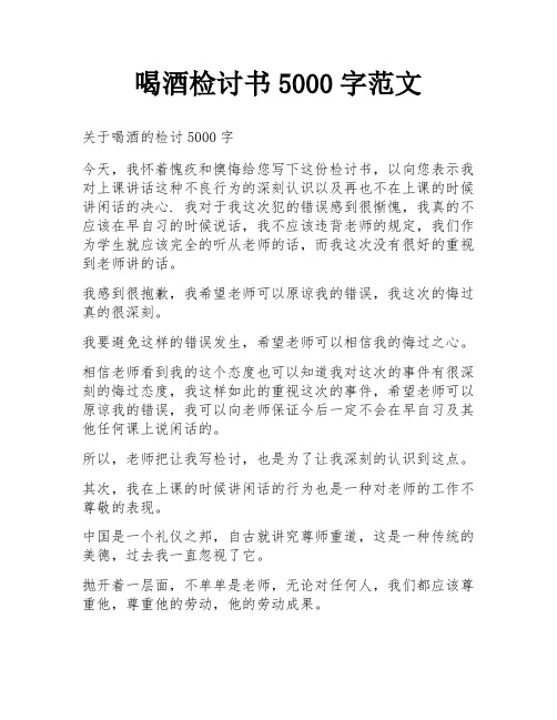 喝酒检讨书5000字范文