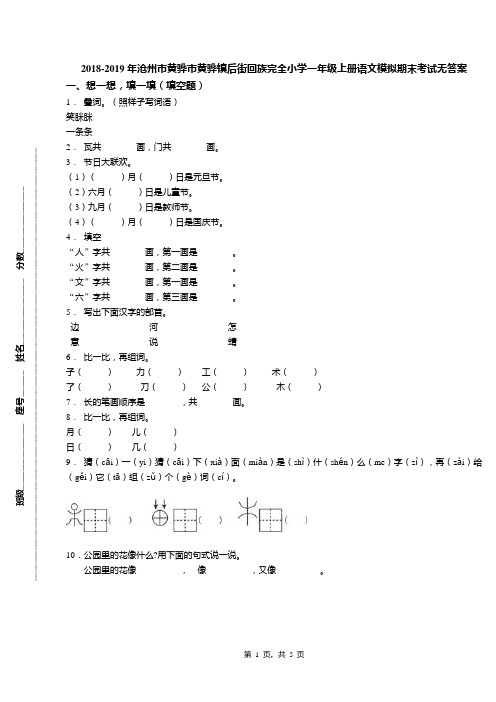 2018-2019年沧州市黄骅市黄骅镇后街回族完全小学一年级上册语文模拟期末考试无答案