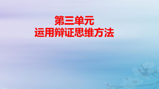 新教材适用高中政治第3单元第9课第1框认识质量互变规律pptx课件部编版选择性必修3