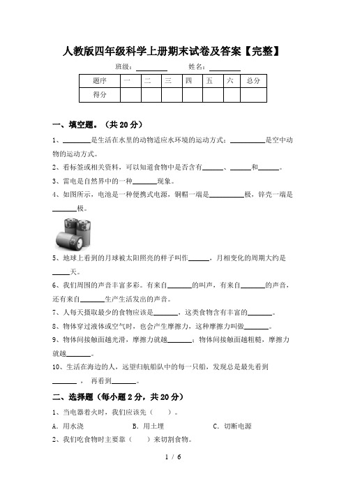 人教版四年级科学上册期末试卷及答案【完整】