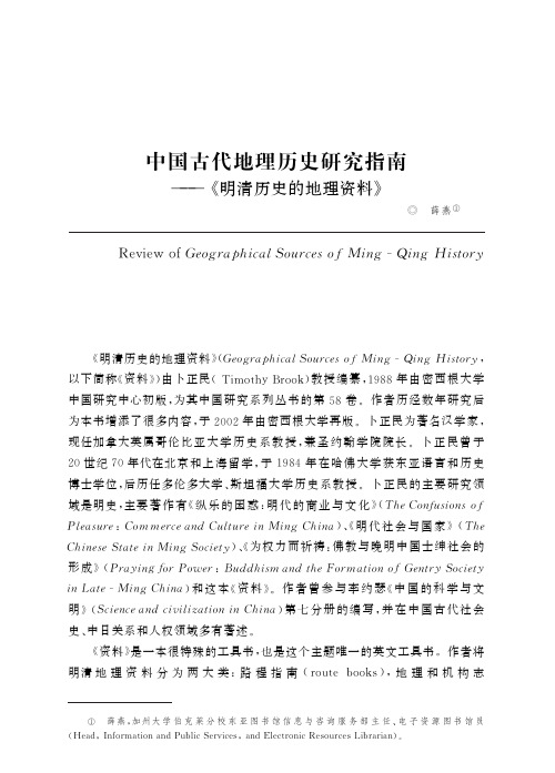 中国古代地理历史研究指南——《明清历史的地理资料》