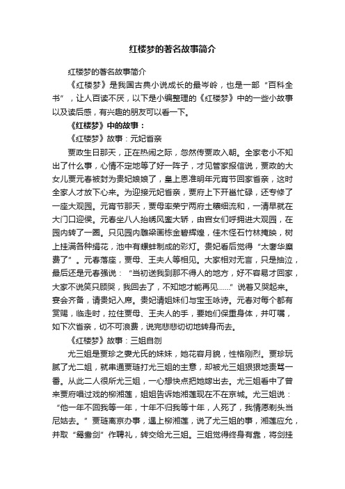 红楼梦的著名故事简介