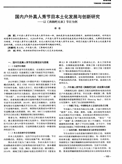 国内户外真人秀节目本土化发展与创新研究——以《奔跑吧兄弟》节目为例