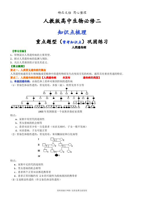 人教版高中生物必修二[知识点整理及重点题型梳理]——人类遗传病