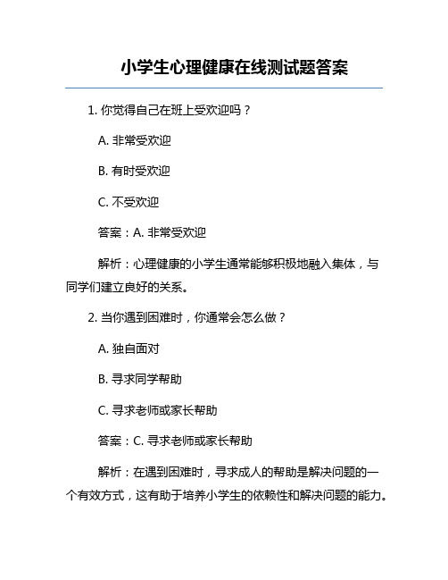 小学生心理健康在线测试题答案