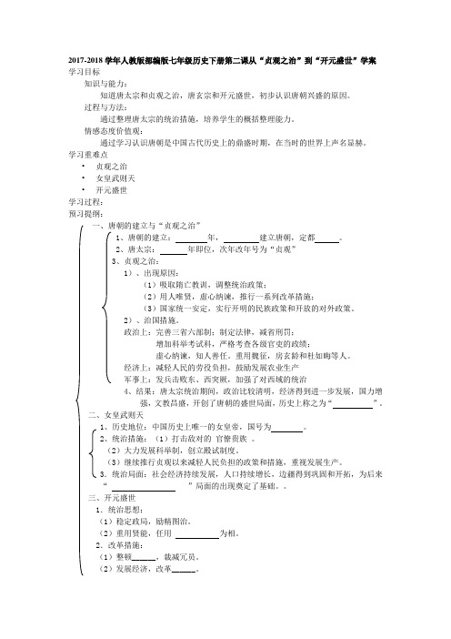 部编新人教版七年级历史下册第二课从“贞观之治”到“开元盛世”学案(含答案)