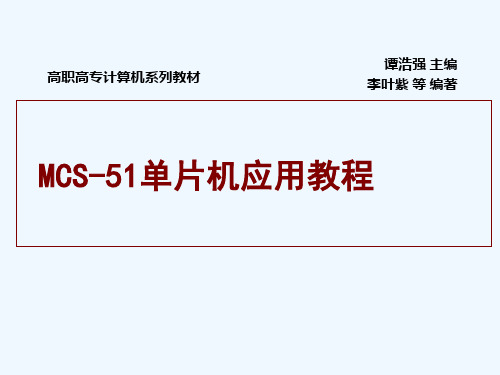 MCS51单片机应用教程谭浩强主编清华大学第1章.ppt