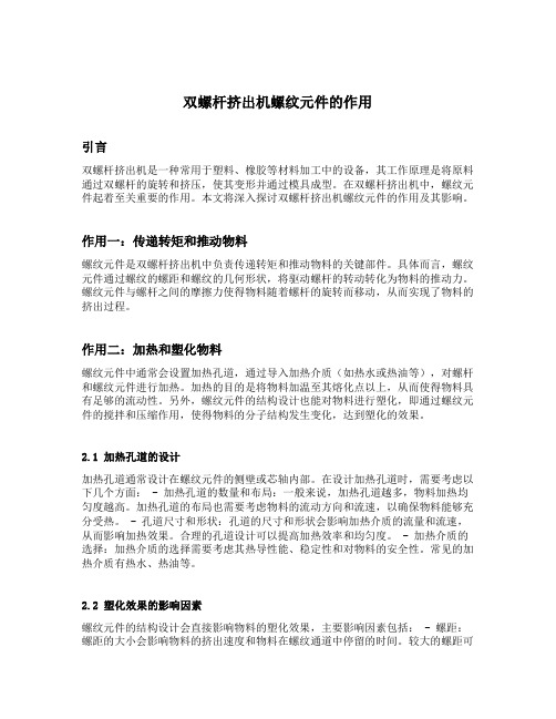 双螺杆挤出机螺纹元件的作用