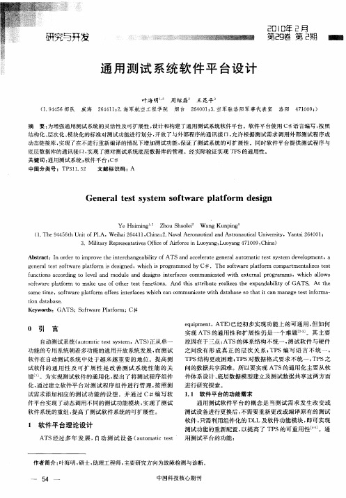 通用测试系统软件平台设计