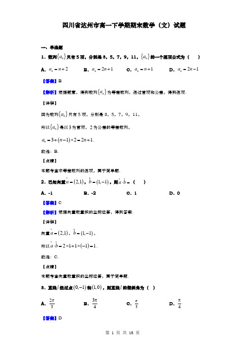 四川省达州市高一下学期期末数学(文)试题(解析版)