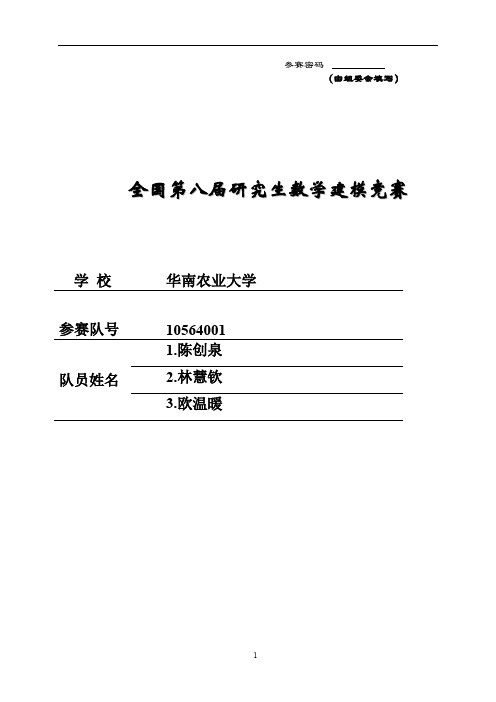 2011年研究生数学建模优秀论文D10564001