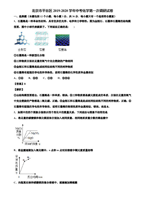 北京市平谷区2019-2020学年中考化学第一次调研试卷含解析