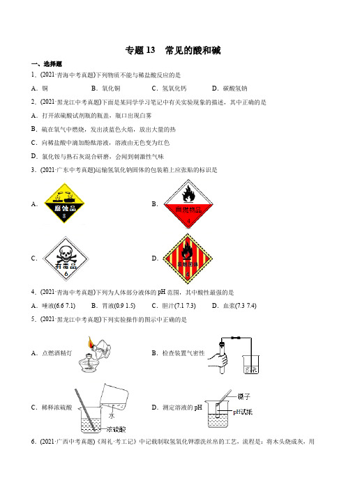 专题13 常见的酸和碱-2021年中考化学真题分类训练(第03期)(学生版)