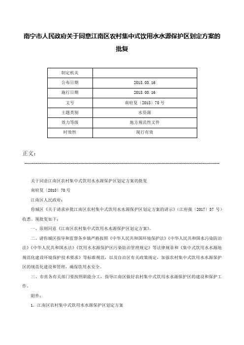 南宁市人民政府关于同意江南区农村集中式饮用水水源保护区划定方案的批复-南府复〔2018〕70号