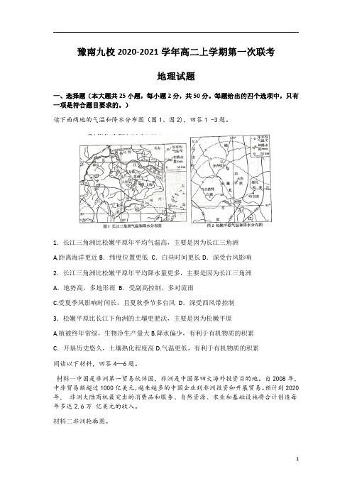 河南省豫南九校2020-2021学年高二上学期第一次联考(9月)地理试卷