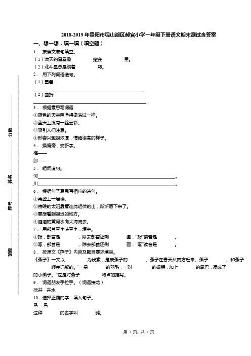 2018-2019年贵阳市观山湖区郝官小学一年级下册语文期末测试含答案