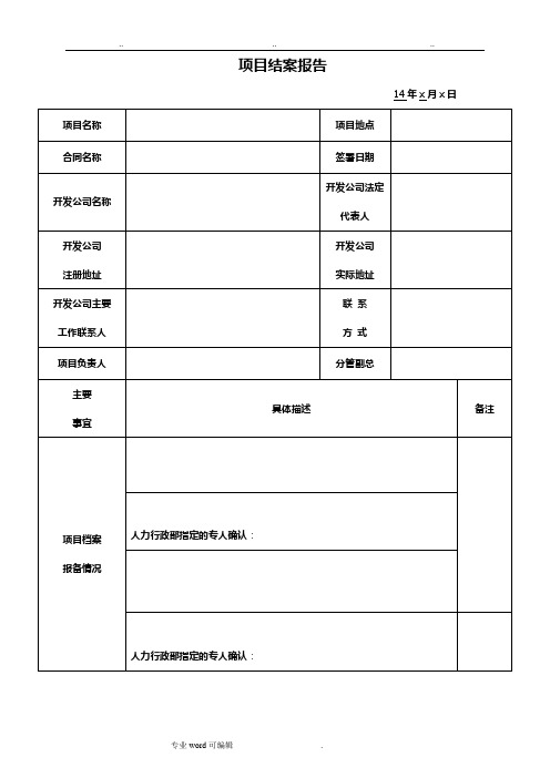 项目结案报告