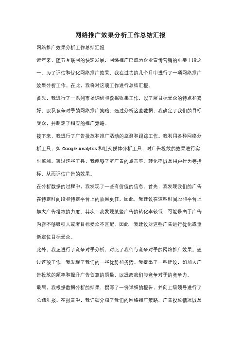 网络推广效果分析工作总结汇报