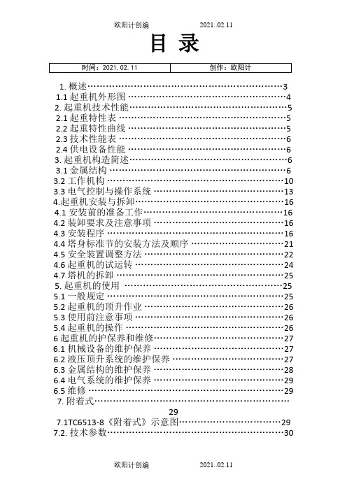 QTZ125(6513-8)说明介绍模板(天运塔吊)之欧阳计创编