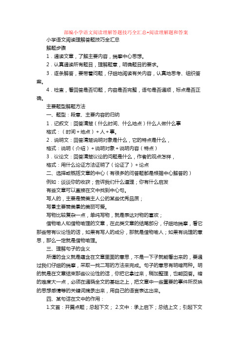 部编小学语文阅读理解答题技巧全汇总+阅读理解专项练习及答案