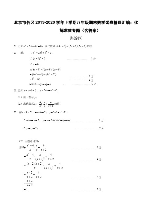   北京市各区2019-2020学年上学期八年级期末数学试卷精选汇编：化解求值专题(含答案)