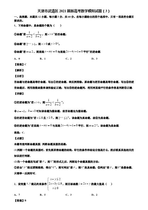 天津市武清区2021届新高考数学模拟试题(3)含解析