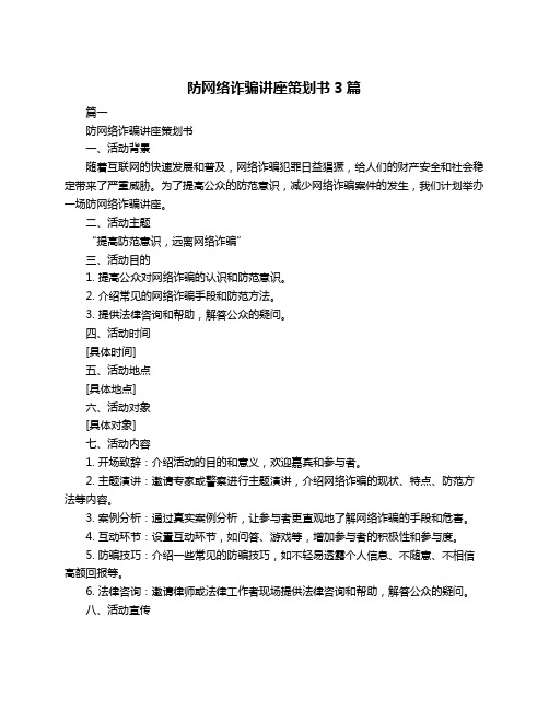 防网络诈骗讲座策划书3篇