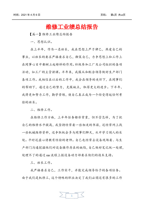 维修工业绩总结报告