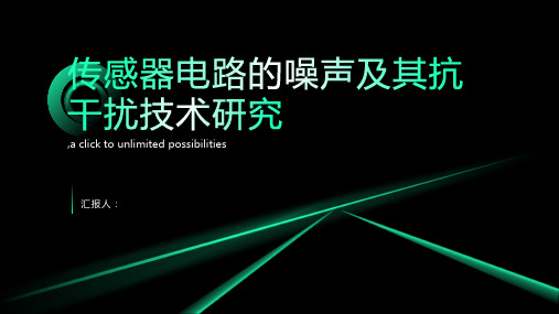 传感器电路的噪声及其抗干扰技术研究