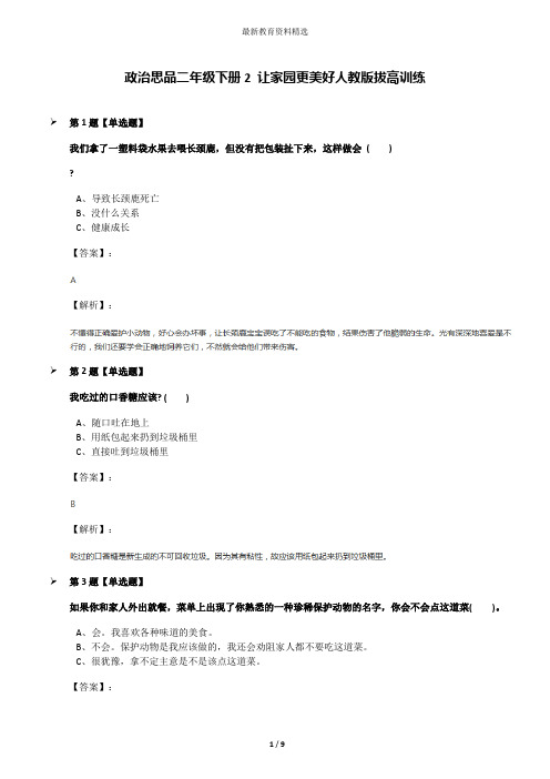 政治思品二年级下册2 让家园更美好人教版拔高训练