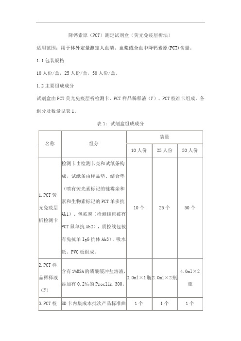 降钙素原(PCT)测定试剂盒(荧光免疫层析法)产品技术要求puenguangde