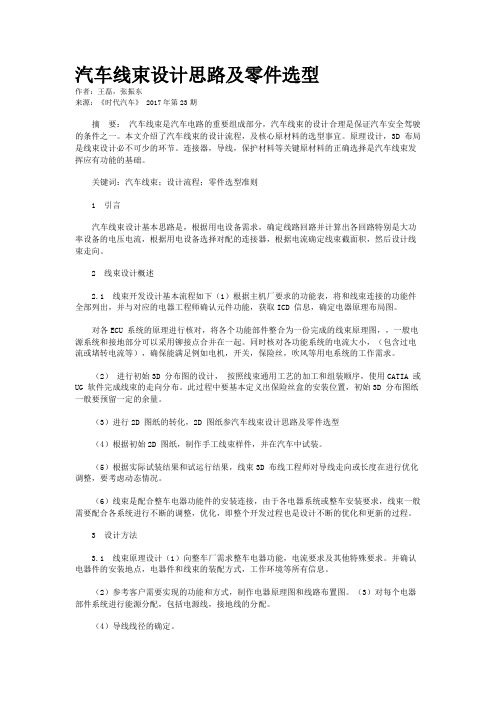 汽车线束设计思路及零件选型