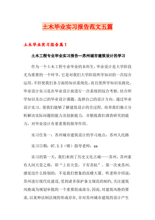 土木毕业实习报告范文五篇