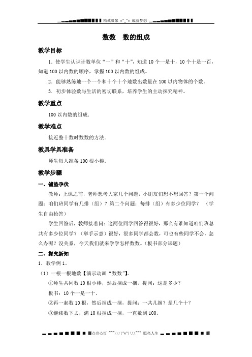 西师大版数学一年级下册《数数 数的组成 4》WORD版教案