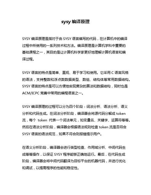 sysy编译原理
