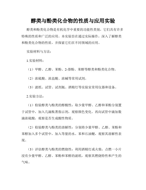 醇类与酚类化合物的性质与应用实验