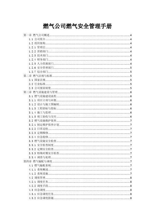 燃气公司燃气安全管理手册