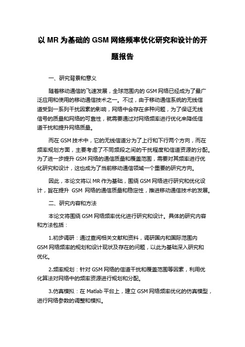 以MR为基础的GSM网络频率优化研究和设计的开题报告