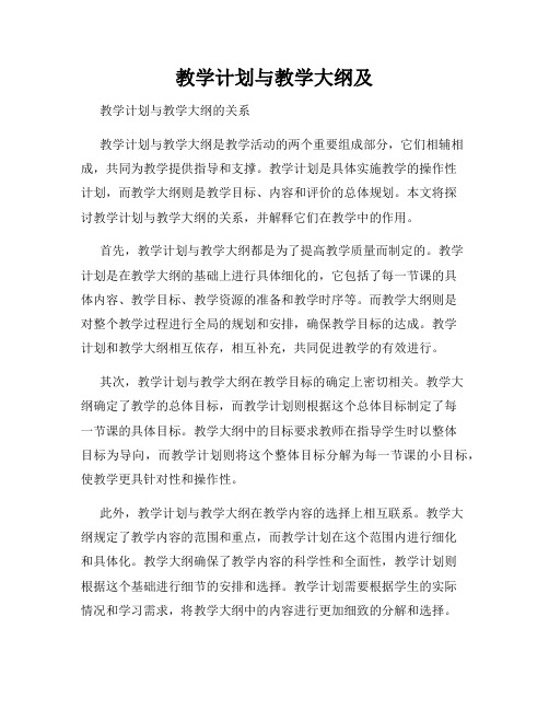 教学计划与教学大纲及