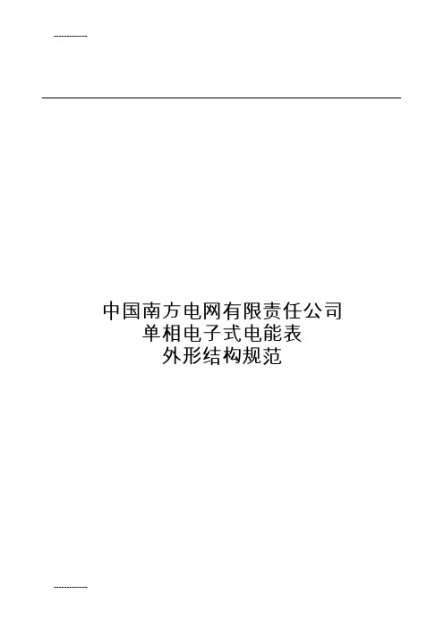 [整理]《南方电网公司单相电子式电能表外形结构规范》-5-13.