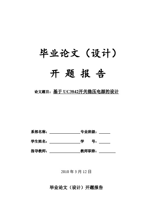 基于UC3842开关稳压电源的设计开题报告