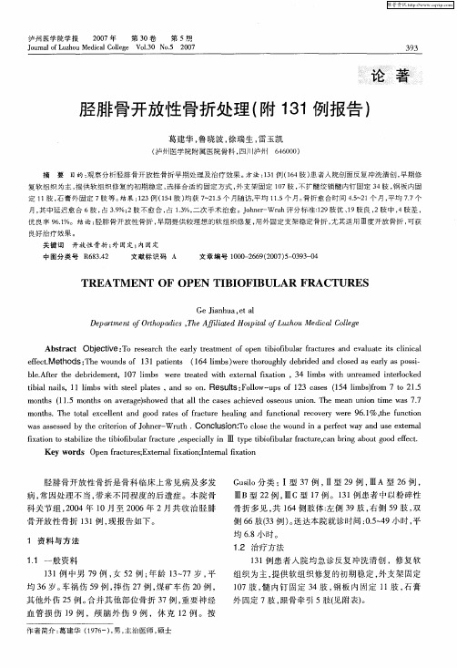 胫腓骨开放性骨折处理(附131例报告)