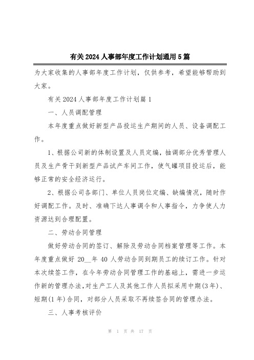 有关2024人事部年度工作计划通用5篇