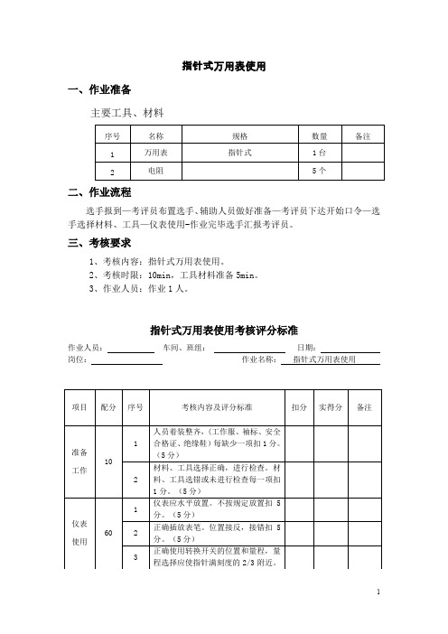 指针式万用表使用(指针式万用表使用考核评分标准)