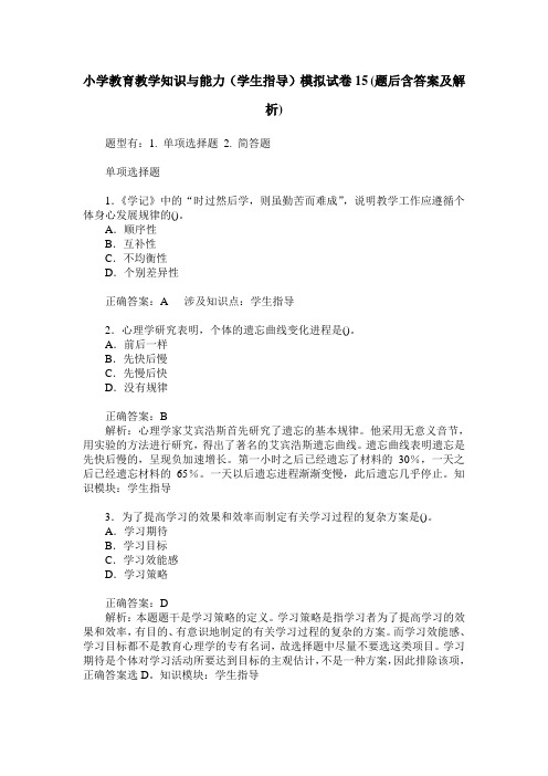 小学教育教学知识与能力(学生指导)模拟试卷15(题后含答案及解析)