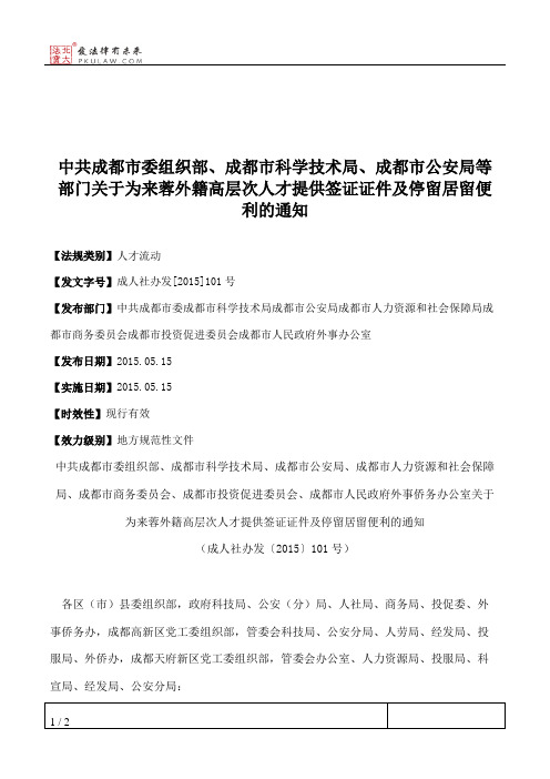 中共成都市委组织部、成都市科学技术局、成都市公安局等部门关于