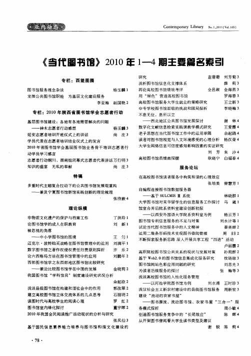 《当代图书馆》2010年1—4期主要篇名索引